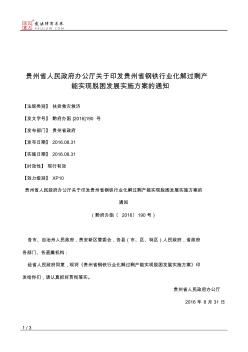 贵州省人民政府办公厅关于印发贵州省钢铁行业化解过剩产能实现脱