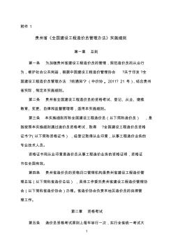 贵州省《全国建设工程造价员管理办法》实施细则 (2)