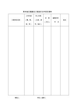 贵州省交通建设工程造价文件项目清单