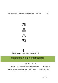 贵州省建筑工程施工许可管理实施细则 (2)
