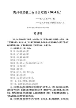 贵州省安装工程计价定额(2004版)章节说明