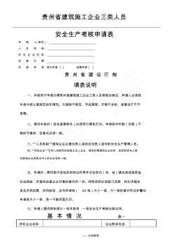 贵州省建筑施工企业三类人员申请表