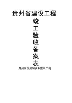 贵州省建设工程竣工验收备案表正式