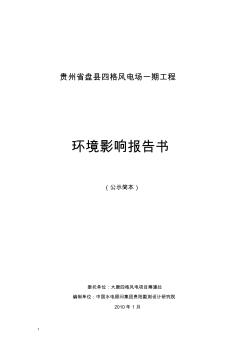 贵州省盘县四格风电场一期工程