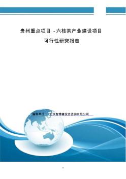 贵州重点项目-六枝茶产业建设项目可行性研究报告