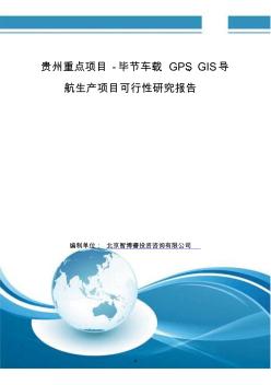 贵州重点项目-毕节车载GPS、GIS导航生产项目可行性研究报告