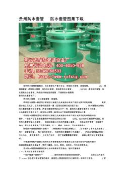贵州防水套管柔性防水套管钢制套管图集下载