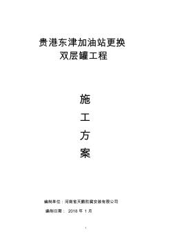 貴港東津加油站更換雙層罐工程施工方案