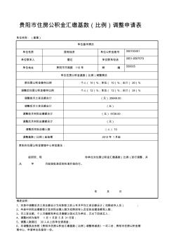 贵阳市住房公积金汇缴基数(比例)调整2011年调基