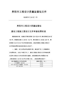 贵阳市工程设计质量监督站建设工程施工图设计文件审查