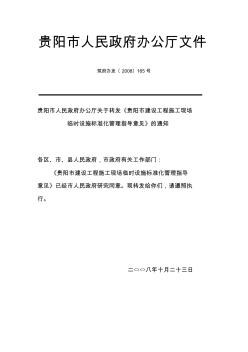 贵阳市建设工程施工现场临时设施标准化管理指导意见