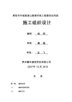 貴陽市環(huán)城高速公路南環(huán)線施工組織設(shè)計(jì)(20200814193937)