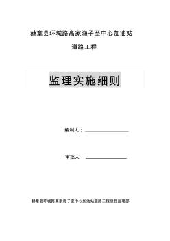 赫章县环城路高家海子至中心加油站道路工程监理实施细则(1)