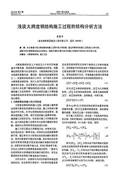 跨度钢结构施工过程的结构分析方法