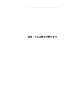 跨徑12米貝雷鋼便橋計算書