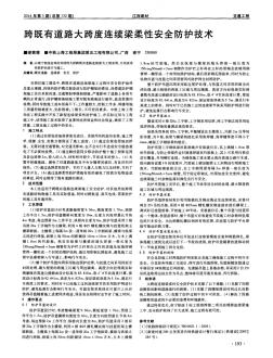 跨既有道路大跨度連續(xù)梁柔性安全防護(hù)技術(shù)