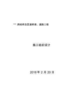跨線橋及匝道橋梁、道路工程施工組織設(shè)計