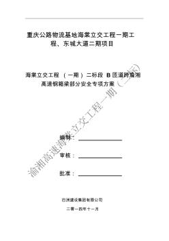 跨渝湘高速鋼箱梁安全施工方案解讀