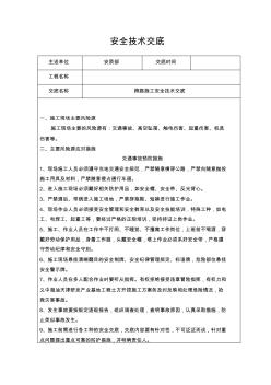 跨路施工安全技術(shù)交底