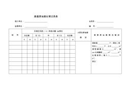 路基原地面处理记录表