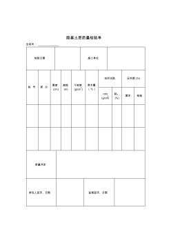 路基土层质量检验单