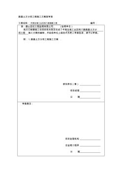 路基土方分項(xiàng)工程施工方案報(bào)審表