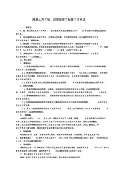 路基土方工程、封层垫层工程施工方案选