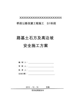 路基土石方、高邊坡級(jí)爆破安全專項(xiàng)施工方案