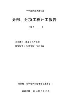路基土石方開工報告(改)