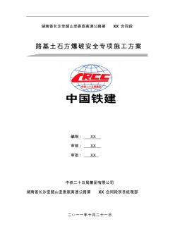 路基土石方爆破安全专项施工方案 (2)