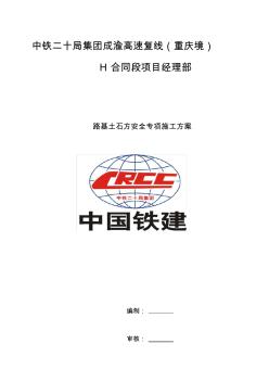 路基土石方爆破安全专项施工方案(2)