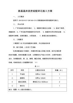 路基基床表層級配碎石施工方案