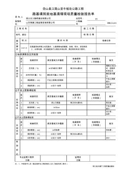 路基填筑前地基清理現(xiàn)場質(zhì)量檢驗(yàn)報(bào)告單