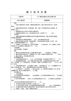 路基填筑施工技术交底