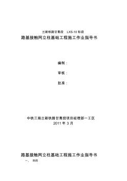 路基接触网立柱基础工程施工作业指导书