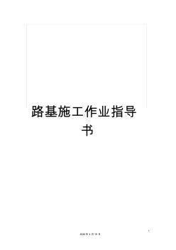 路基施工作業(yè)指導(dǎo)書(20200807033657)