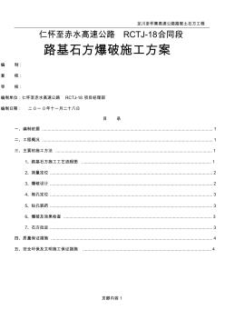 路基石方爆破專項施工方案