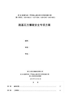 路基石方爆破安全专项方案