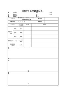 路基路面全套表格(下载后方能看到全套表格)