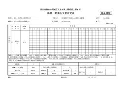 路基路面壓實(shí)度評定表