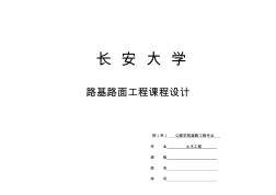 路基路面工程課程設(shè)計(長安大學(xué))