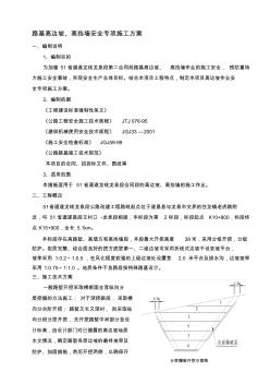 路基高边坡作业安全专项施工方案