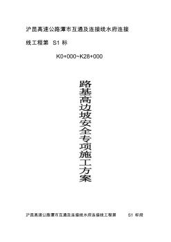 路基高邊坡安全專項施工方案 (4)
