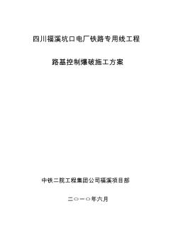 路堑土石方爆破方案(正式)