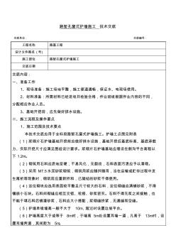 路堑孔窗式护墙坡技术交底002