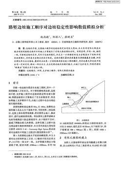 路堑边坡施工顺序对边坡稳定性影响数值模拟分析