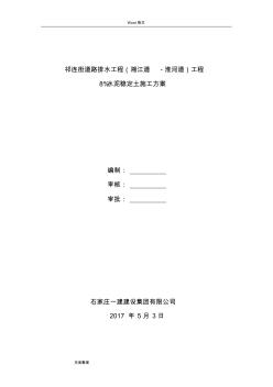 路拌法水泥穩(wěn)定土底基層工程施工組織設(shè)計(jì)方案 (2)