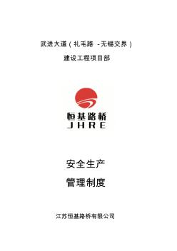 路橋公司建設(shè)工程項(xiàng)目部安全生產(chǎn)管理制度