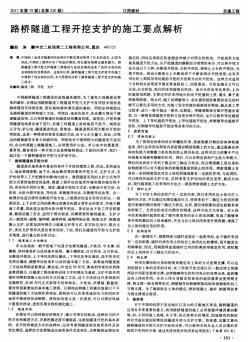 路橋隧道工程開挖支護的施工要點解析