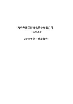 路桥集团国际建设股份有限公司2010年第一季度报告